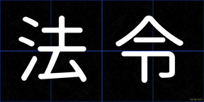 法令