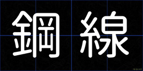 鋼線
