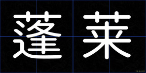 蓬莱