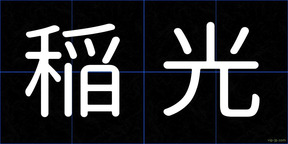 稲光