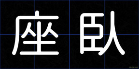 座臥