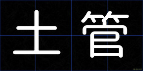 土管