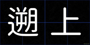 遡上