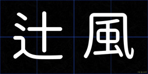 辻風