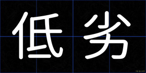 低劣