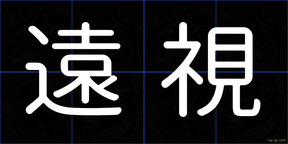 遠視