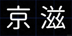 京滋