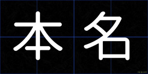 本名