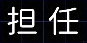 担任
