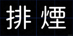 排煙