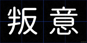 叛意