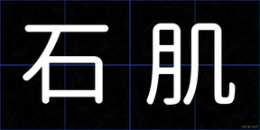 石肌