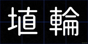 埴輪