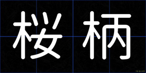 桜柄