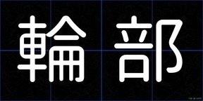 輪部