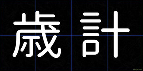 歳計