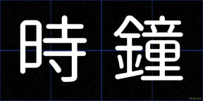 時鐘