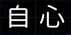 自心