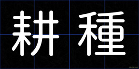 耕種