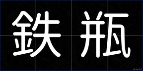 鉄瓶