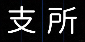 支所
