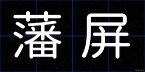 藩屏