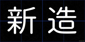 新造