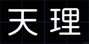 天理