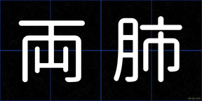両肺