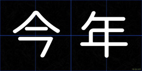 今年
