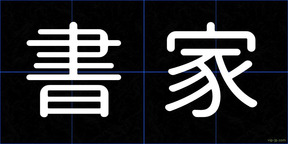 書家