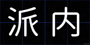 派内