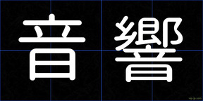 音響