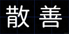 散善