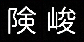 険峻