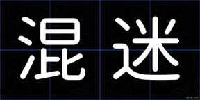 混迷