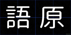 語原
