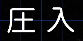 圧入