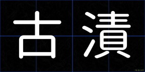 古漬