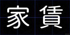 家賃