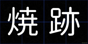 焼跡