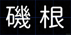 磯根