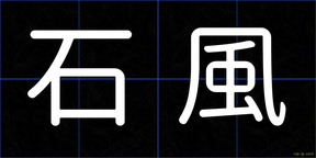 石風