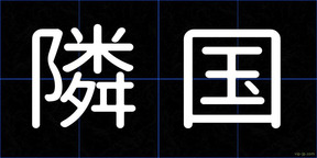 隣国