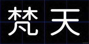 梵天