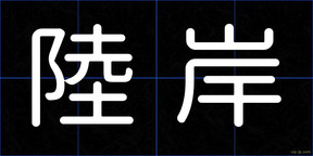陸岸