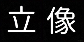 立像