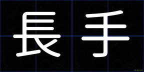 長手