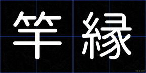 竿縁