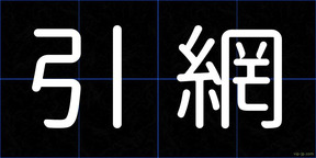 引網